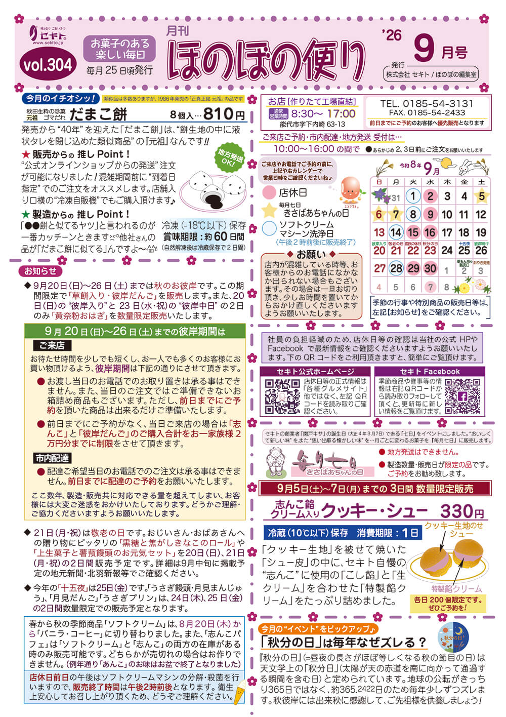 ほのぼの便り2026年9月号
