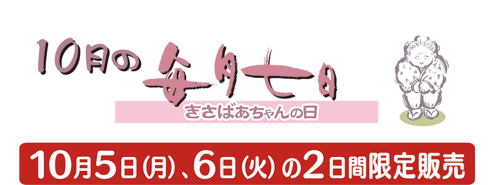 10月のきさばあちゃんの日