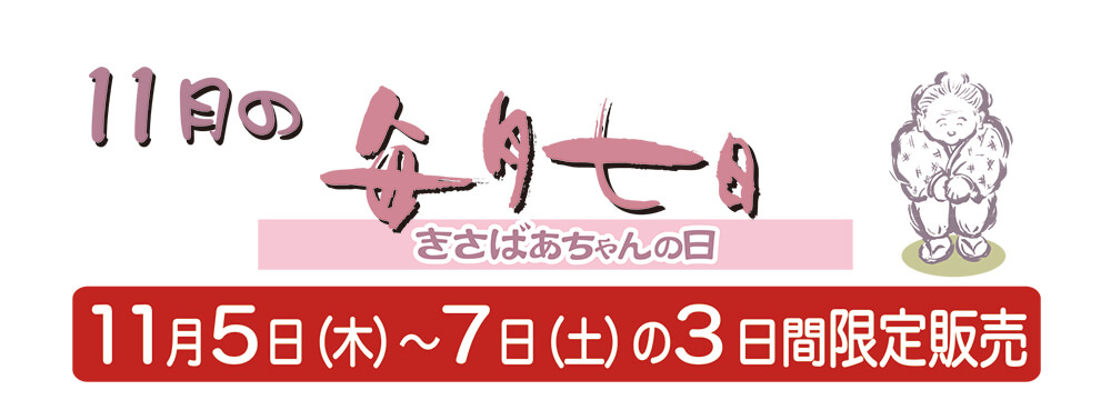 11月のきさばあちゃんの日